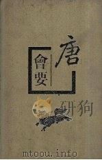 唐会要  中   1955  PDF电子版封面  7101007562  （宋）王溥撰 