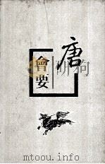 唐会要  （下册）   1955  PDF电子版封面  7101007562  （宋）王薄 
