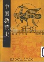 中国救荒史 1993 PDF电子版封面 7100009804 邓云特著