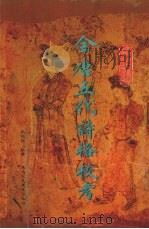 全唐五代诗格校考 1996 PDF电子版封面 7541963828 张伯伟编撰