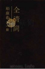 全清词 顺康卷 第1册 1994 PDF电子版封面 7101007465 南京大学中国语言文学系全清词编纂委员会编