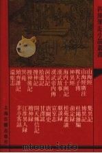 山海经  外二十六种（1991 PDF版）