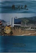 宣恩文史资料 第8辑 龙洞之光 1997 PDF电子版封面 宣恩县政协文史资料委员会