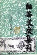阳谷文史资料  第28辑  阳谷文史集刊  上（1999 PDF版）