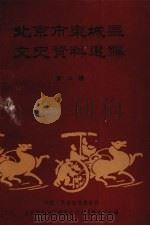 北京市东城区文史资料选编  第3辑（1992 PDF版）