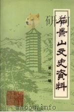 石景山文史资料  第3辑   1990  PDF电子版封面    政协北京市石景山区委员会 