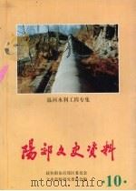 阳郊文史资料 第10辑 1996 PDF电子版封面 政协阳泉市郊区委员会文史资料研究委员会编