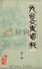 九台文史资料  第1辑（1986 PDF版）