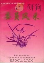 北京市东城区文史资料选编  第8辑（1998 PDF版）