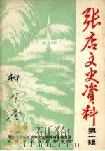 张店文史资料  第1辑（1991 PDF版）