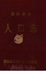 衡阳市志人口志 1993 PDF电子版封面 衡阳市计划生育委员会编