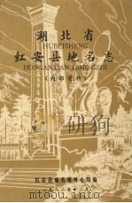 湖北省红安县地名志   1982  PDF电子版封面    红安县地名领导小组编 