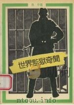 世界监狱奇闻   1992.01  PDF电子版封面  7800616061  孙平编著 