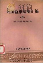 外国监狱法规汇编 第4辑 1989 PDF电子版封面 7800500861 中华人民共和国司法部编
