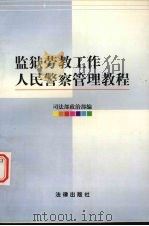 监狱劳教工作人民警察管理教程   1996  PDF电子版封面  7503620528  王祖清主编；司法部政治部编 