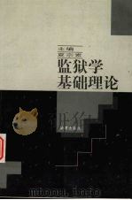 监狱学基础理论 1998 PDF电子版封面 7503623713 夏宗素主编
