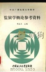 《监狱学概论》参考资料   1995  PDF电子版封面  7562013799  邵名正主编 