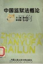 中国监狱法概论（1995 PDF版）