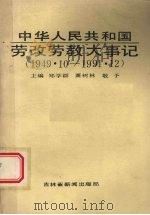 中华人民共和国劳改劳教大事记  1949.10-1991.12   1992  PDF电子版封面    郑学群，萧树林，敬予主编 