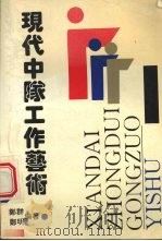现代中队工作艺术 1993 PDF电子版封面 7562008825 郑群,郑明编著