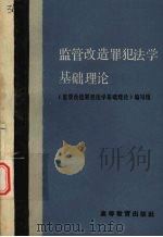 监管改造罪犯法学基础理论   1989  PDF电子版封面  7040024373  《篮管改造罪犯法学基础理论》编写组 