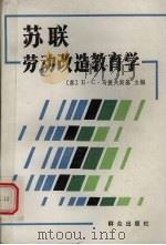 苏联劳动改造教育学 1989 PDF电子版封面 7501400687 (苏)乌捷夫斯基主编;沈齐等译