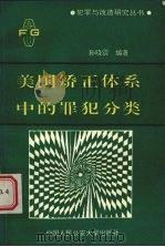 美国矫正体系中的罪犯分类 1992 PDF电子版封面 7810114514 孙晓雳编译