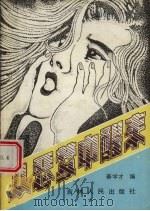 从恶梦中醒来 1988 PDF电子版封面 720600184X 秦学才编