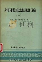 外国监狱法规汇编 第1辑 1988 PDF电子版封面 7800500349 中华人民共和国司法部编