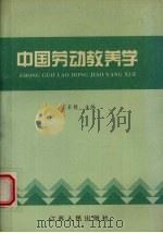 中国劳动教养学 1994 PDF电子版封面 721401419X 丁长镜主编