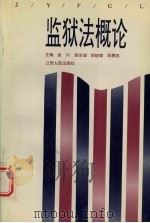 监狱法概论 1995 PDF电子版封面 7210014543 金川主编