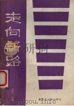 走向新路 1987 PDF电子版封面 7207000324 江松令等编