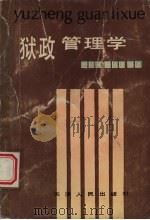 狱政管理学 1988 PDF电子版封面 7201001892 郭延威,杨永奎编著