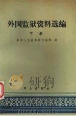 外国监狱资料选编 下 1988 PDF电子版封面 7501401518 中华人民共和国司法部编