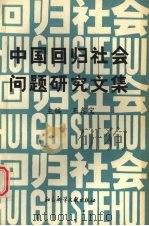 中国回归社会问题研究文集 1992 PDF电子版封面 7800503453 王鑫宝主编