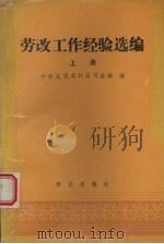 劳改工作经验选编 (上册) 1989.10 PDF电子版封面 7501401470 中华人民共和国司法部编