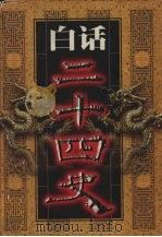 白话二十四史 第1册 1999 PDF电子版封面 7800749673 本书编委会编