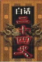 白话二十四史 第7册 1999 PDF电子版封面 7800749673 本书编委会编
