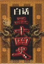 白话二十四史 第15册 1999 PDF电子版封面 7800749673 本书编委会编