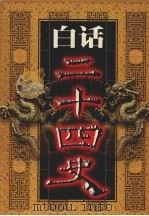 白话二十四史 第3册 1999 PDF电子版封面 7800749673 本书编委会编