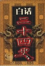 白话二十四史 第13册 1999 PDF电子版封面 7800749673 本书编委会编