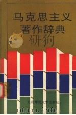 马克思主义著作辞典 1992 PDF电子版封面 7560208304 王金凤,刘庆,刘文悌等主编
