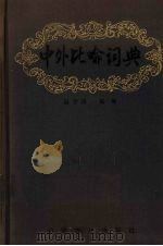 中外比喻词典 1986 PDF电子版封面 9254·207 薛梦得编纂