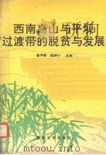 西南高山与平坝过渡带的脱贫与发展  雅安地区四县“能源、资源、商品、市场一体化”重点突破战略研究   1993  PDF电子版封面  7562408661  雷亨顺，屈坤宁主编 