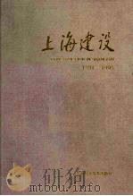 上海建设 1991-1995 1996 PDF电子版封面 7542711083 《上海建设》编辑部编