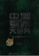 中国专家大辞典 二 1999 PDF电子版封面 7801393546 江涛,刘国雄,王海滨主编
