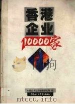 香港企业10000家   1999  PDF电子版封面  7800047296  中国技术监督情报研究所编 