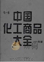 中国化工商品大全  第一卷  （1995年版）   1996  PDF电子版封面  750471044X  俞志明主编 