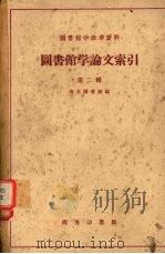 图书馆学论文索引  第二辑   1959  PDF电子版封面  17017·70  南京图书馆编 