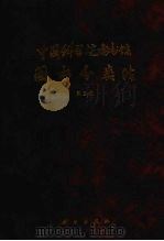 中国科学院图书馆图书分类法  第3版   1994  PDF电子版封面  7030037820  本书修订委员会编 